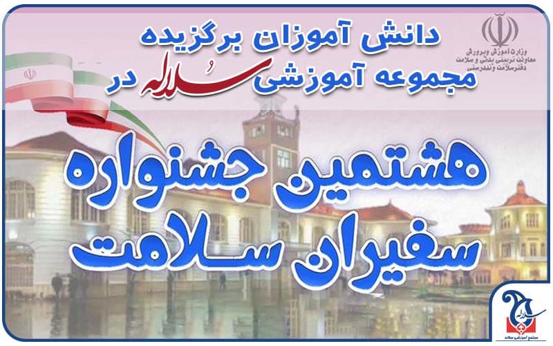 دانش آموزان برگزیده در جشنواره سفیران سلامت